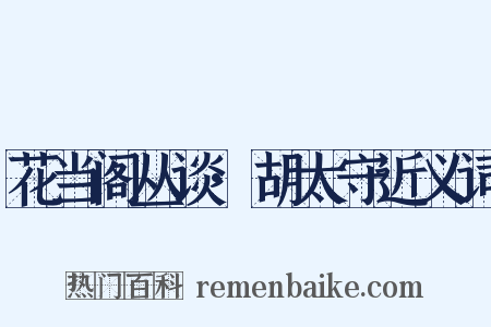 花当阁丛谈·胡太守近义词是什么意思的图片